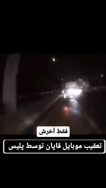  موبایل‌قاپ‌ها با تیراندازی پلیس متوقف شدند