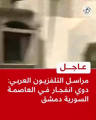  وقوع انفجار در شهر دمشق&nbsp;