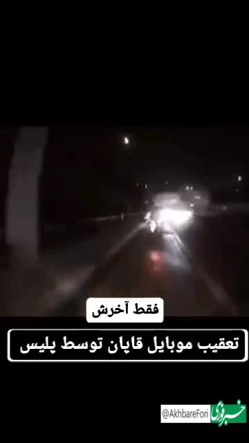   متوقف کردن موبایل‌قاپ‌ها با تیراندازی مستقیم پلیس