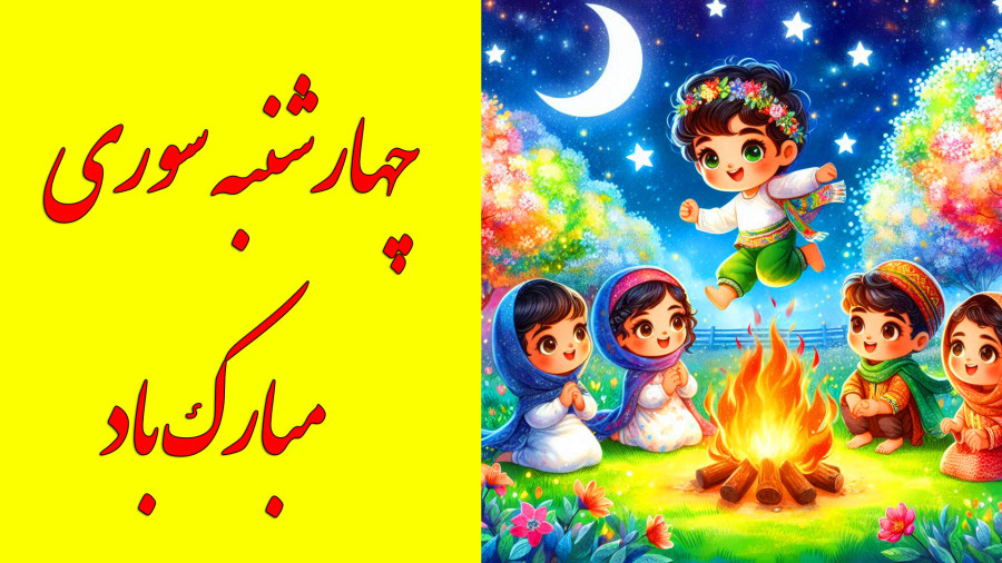آهنگ شاد کودکانه برای چهارشنبه سوری : چهارشنبه سوری مبارک!