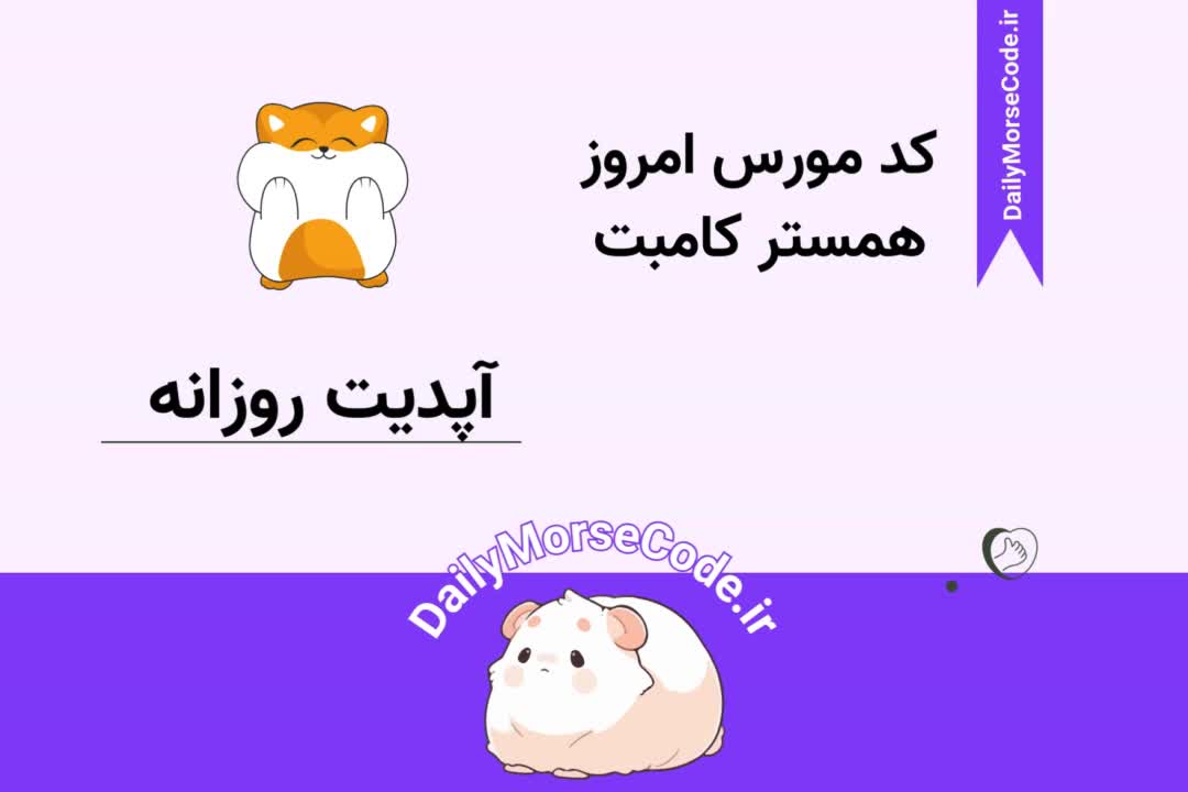 کد مورس امروز بازی همستر کامبت