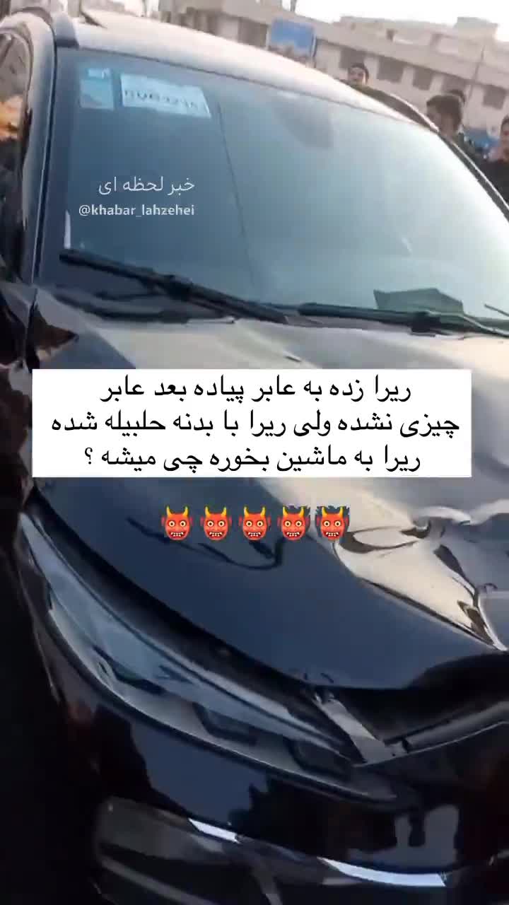   له شدن کاپوت ریرا بعد از تصادف با عابر پیاده