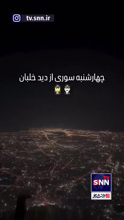   تصاویر ویژه از چهارشنبه‌سوری از ارتفاع ۳۲۰۰۰ پایی از داخل کابین خلبان