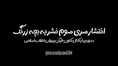 نشریه بچه زرنگ سری سوم 3