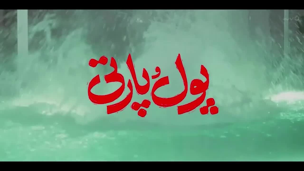 فیلم پول و پارتی