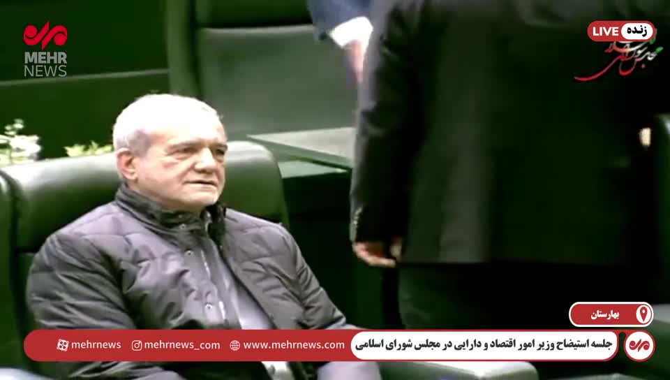   حضور پزشکیان در جلسه استیضاح همتی