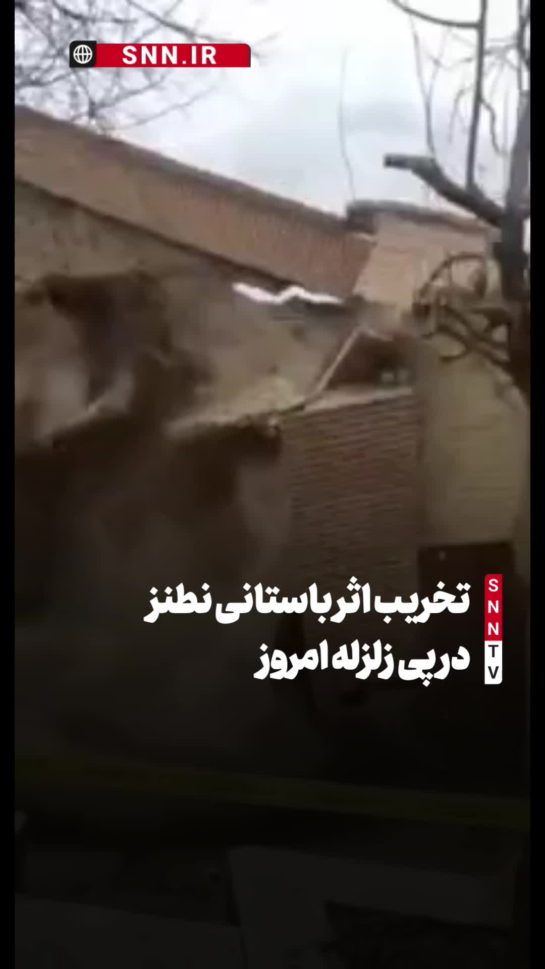   لحظه تخریب سردرب کاروانسرای بازار نطنز در پی زلزله امروز