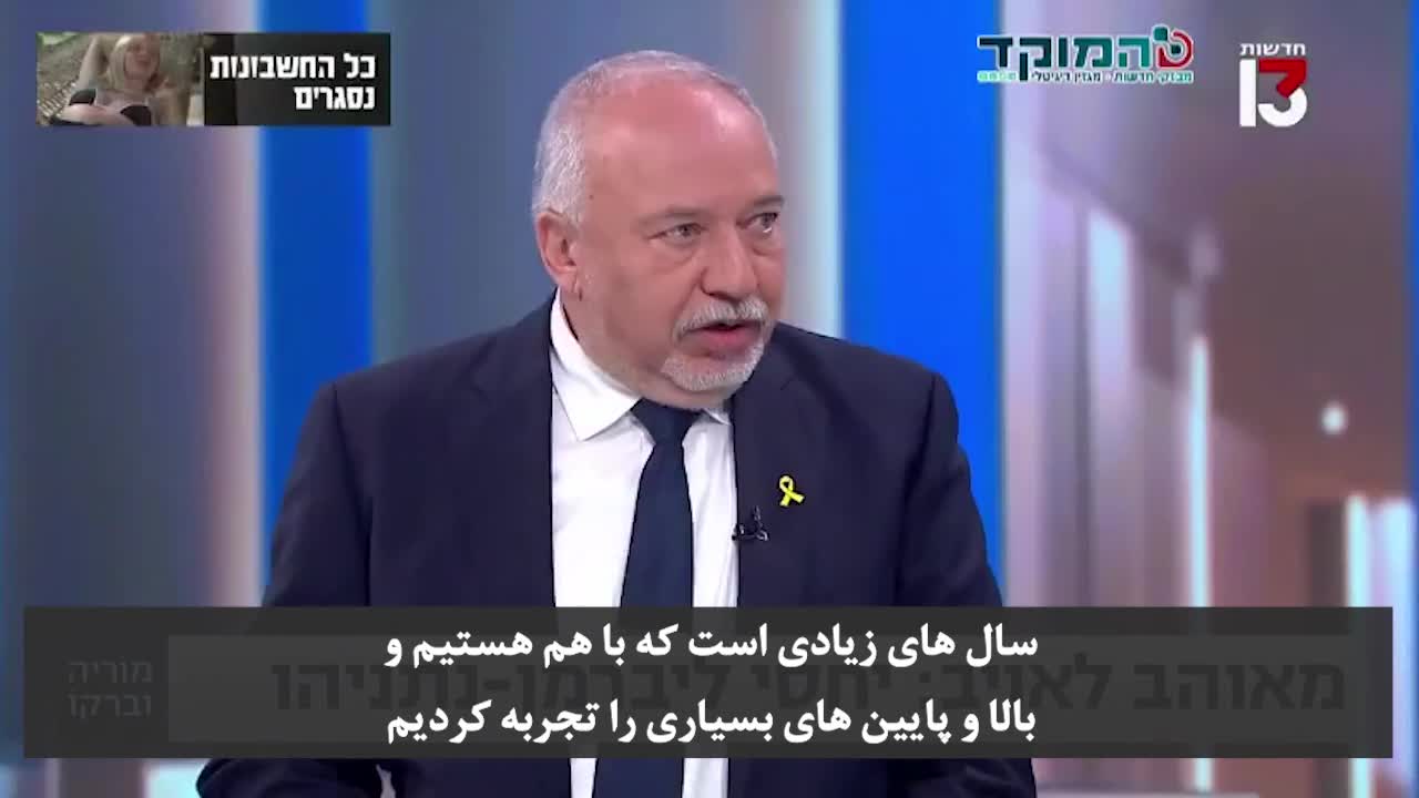 لیبرمن: نتانیاهو ثبات روانی ندارد!