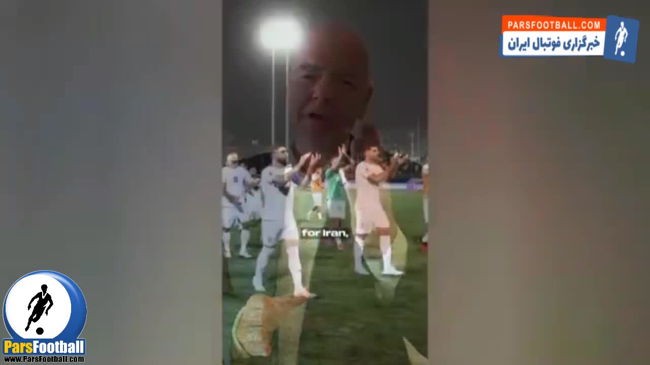 رئیس فیفا صعود ایران را تبریک گفت + فیلم