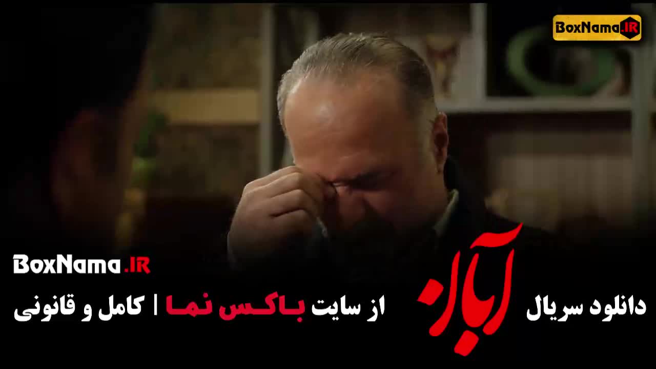 دانلود قسمت ۱۰ آبان / سریال آبان قسمت ۸