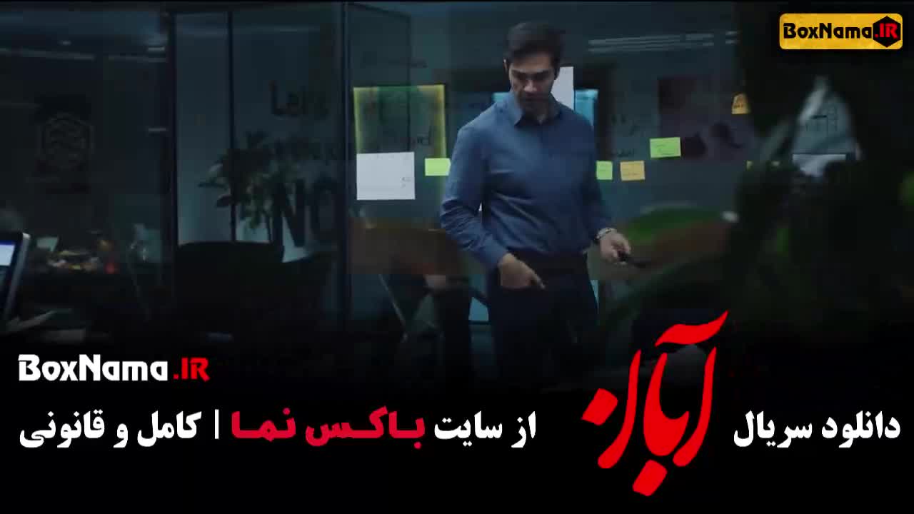 قسمت دهم سریال آبان / سریال آبان قسمت هفتم