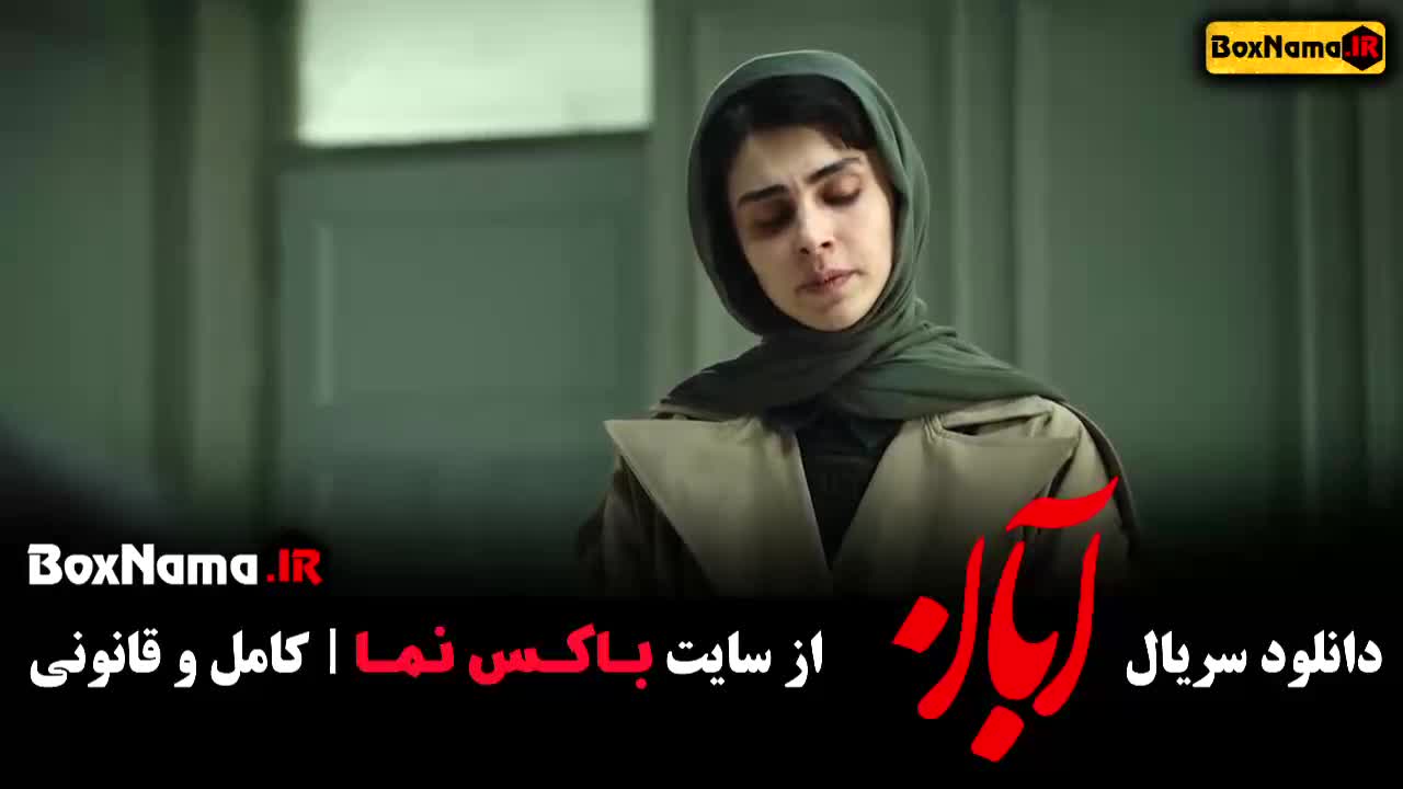 آبان قسمت 10 / سریال ابان قسمت ۵