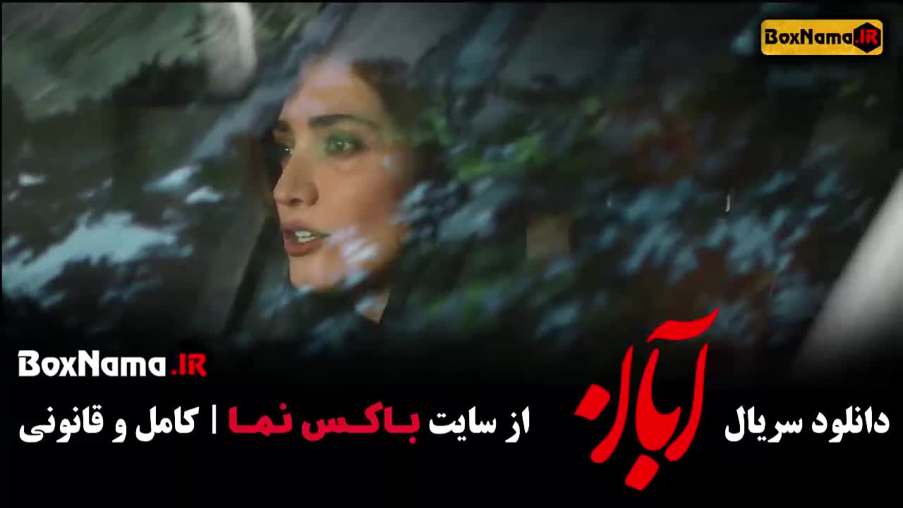 دانلود قسمت دهم آبان / سریال آبان قسمت ۹