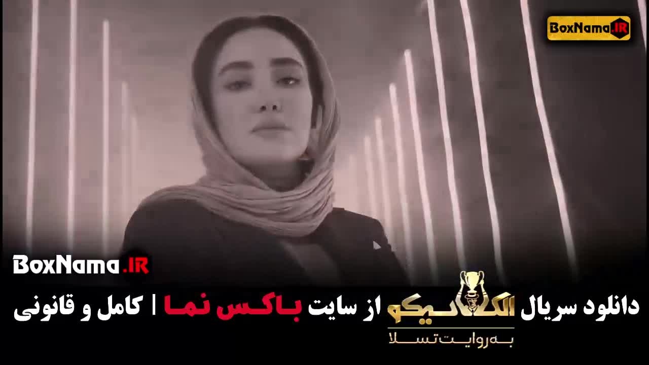 الکلاسیکو قسمت اول سیامک انصاری