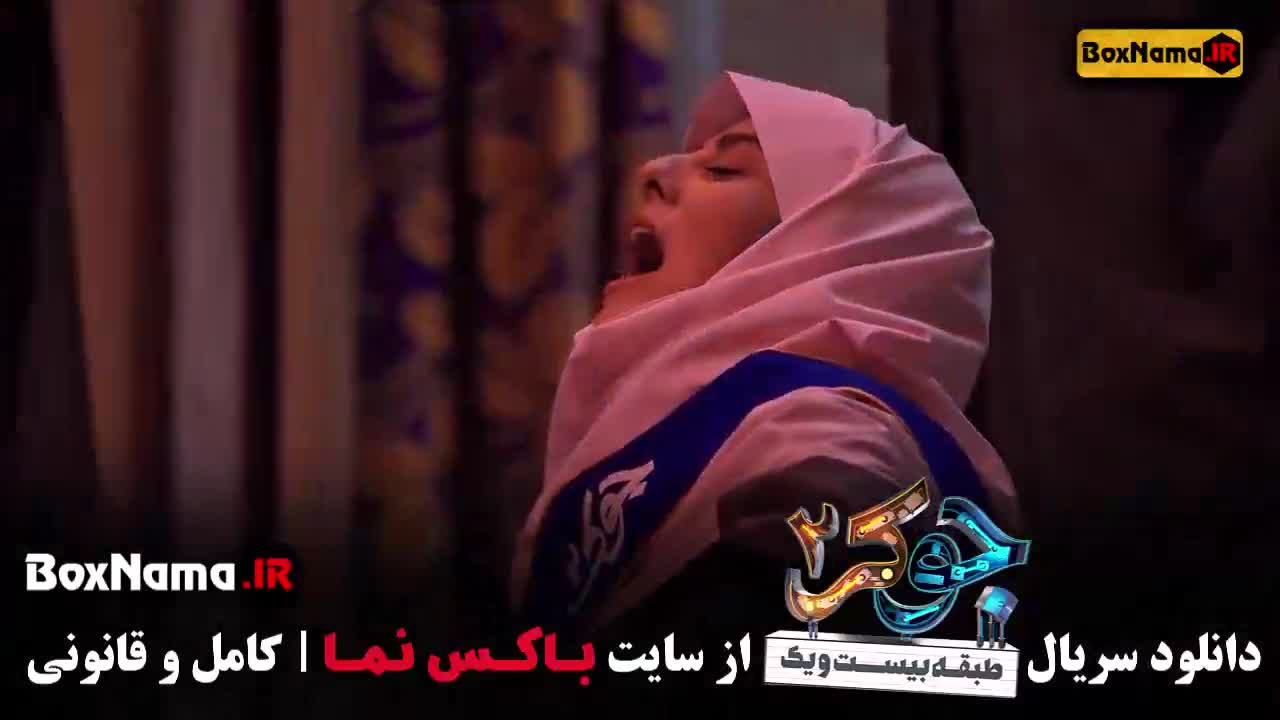 جوکر دو فصل شش قسمت یک
