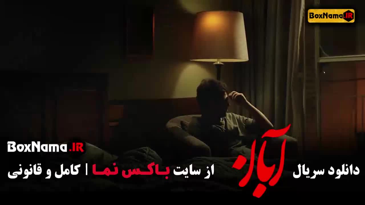 دانلود فیلم آبان قسمت ۱۰