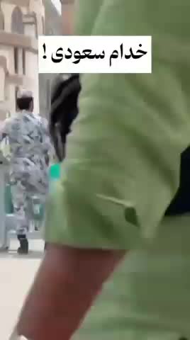   درگیری شدید مامور امنیتی سعودی با زائر خانه خدا