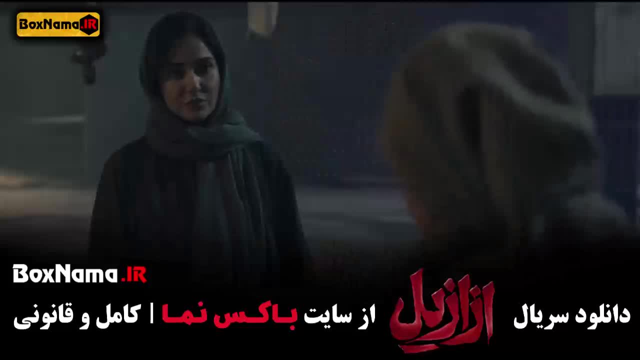 فیلم ازازیل قسمت ۱۲