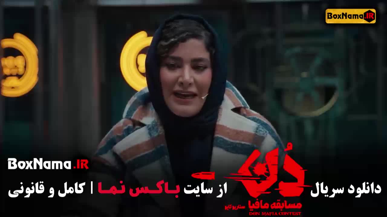 بازی مافیا دن بهار قاسمی و حامد اهنگی
