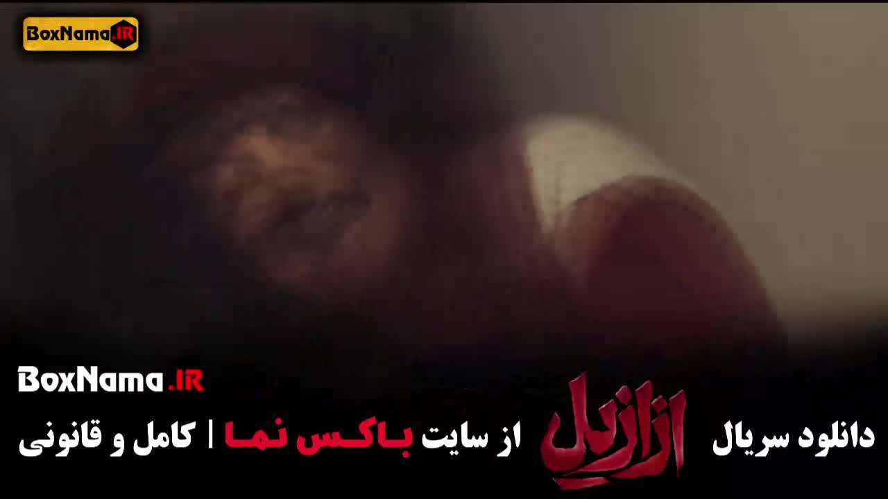 قسمت جدید سریال ازازیل