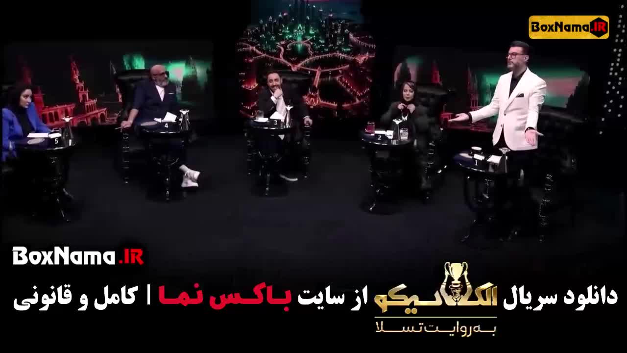 مافیا الکلاسیکو قسمت 1 بهار افشاری