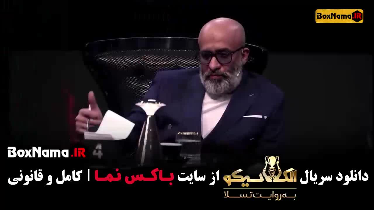 الکلاسیکو مافیا قسمت ۲ (بهاره افشاری)