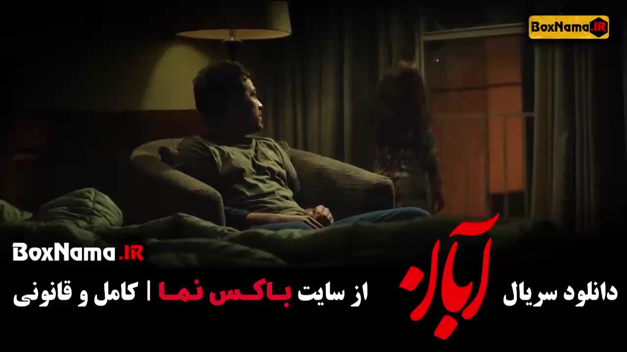 آبان قسمت ۱۱