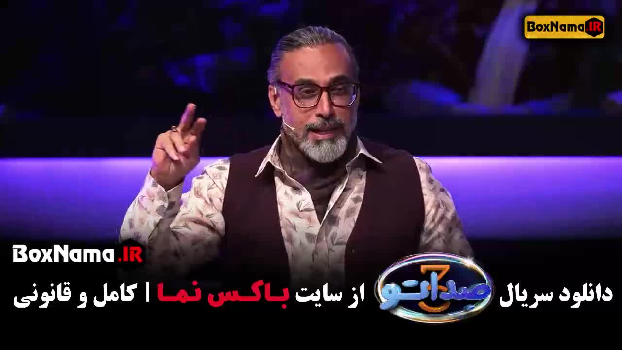 قسمت دوم صداتو فصل ۳