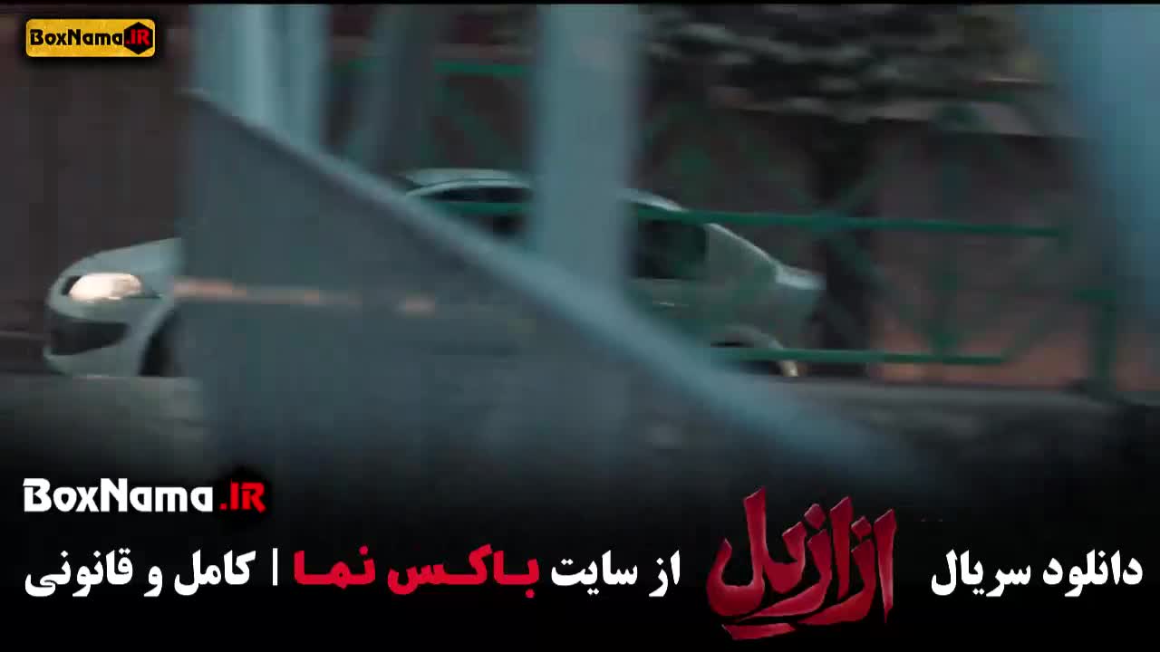 قسمت ده ازازیل / ازازیل ۱۰