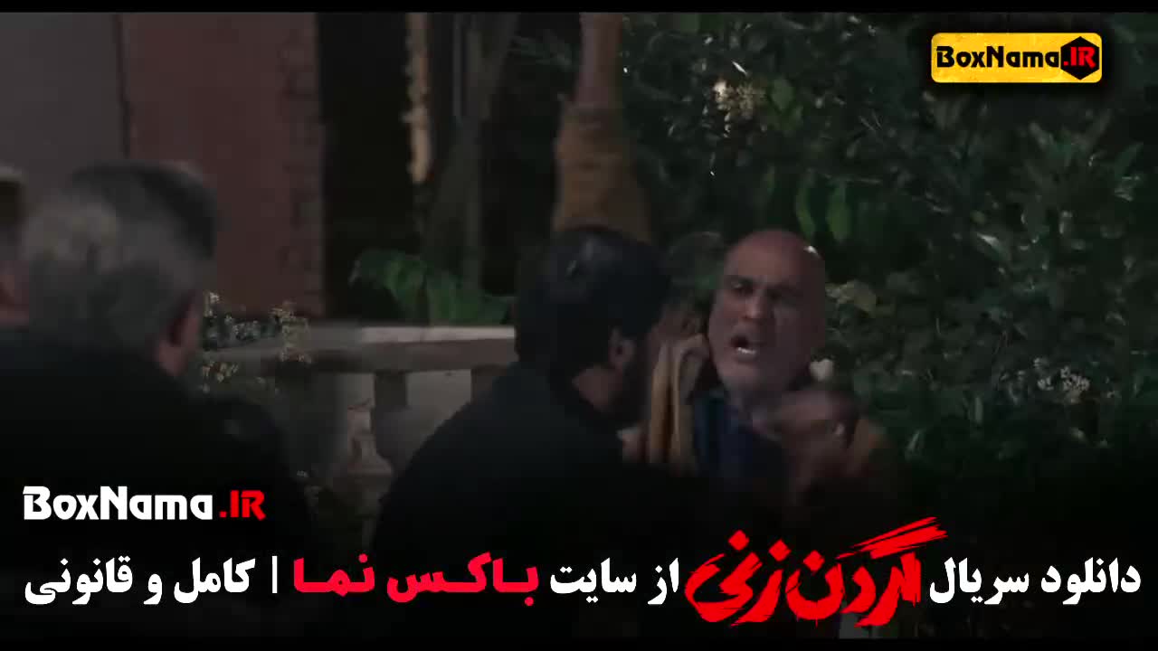 سریال گردن زنی قسمت ۷