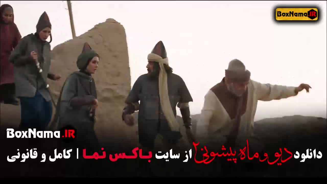 قسمت هفتم دیو و ماه پیشونی