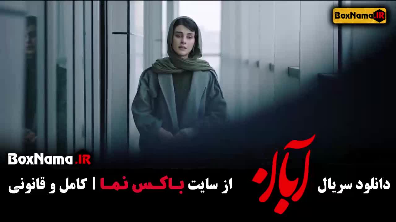 قسمت ۱۰ آبان فیلم جدید شهاب حسینی