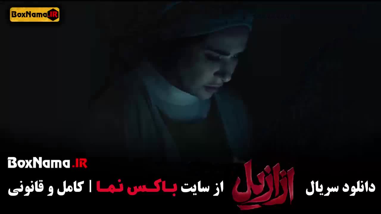سریال ازازیل قسمت اول تا اخر