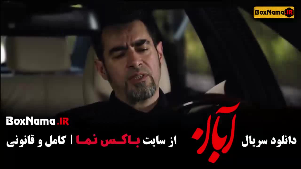 سریال آبان شهاب حسینی - قسمت ۱ تا ۱۰