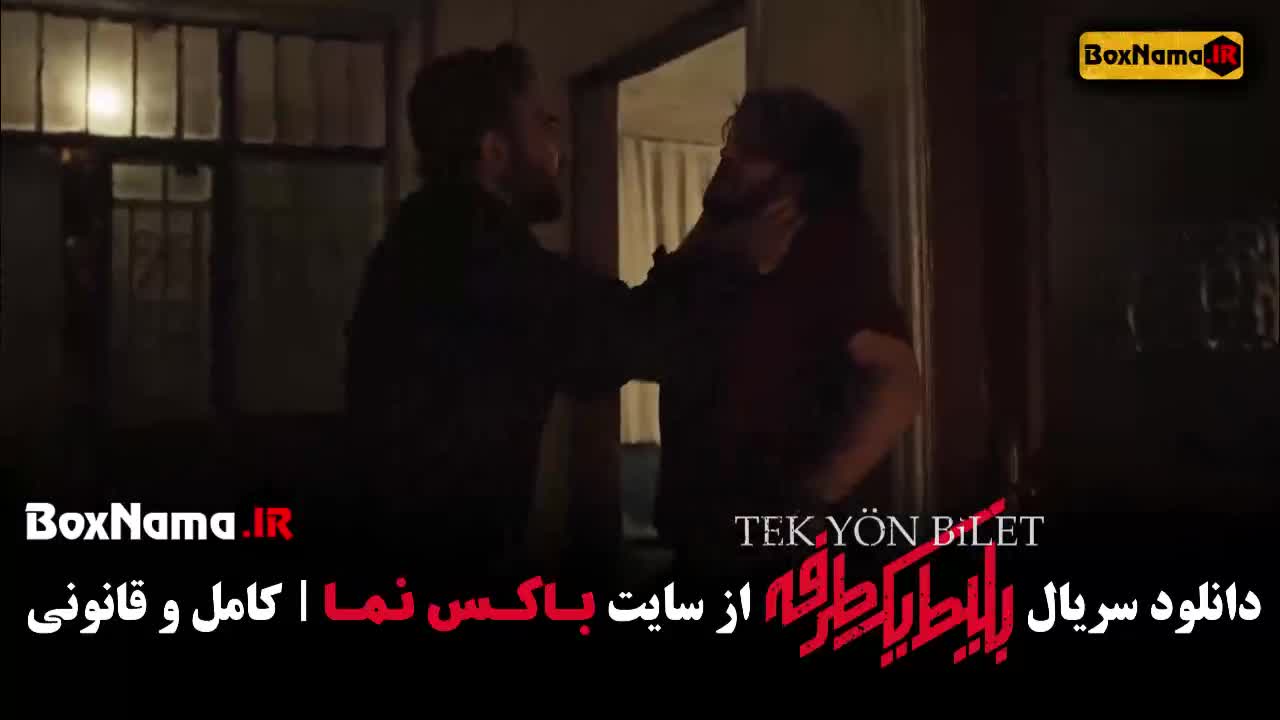 سریال بلیت یک طرفه قسمت سوم