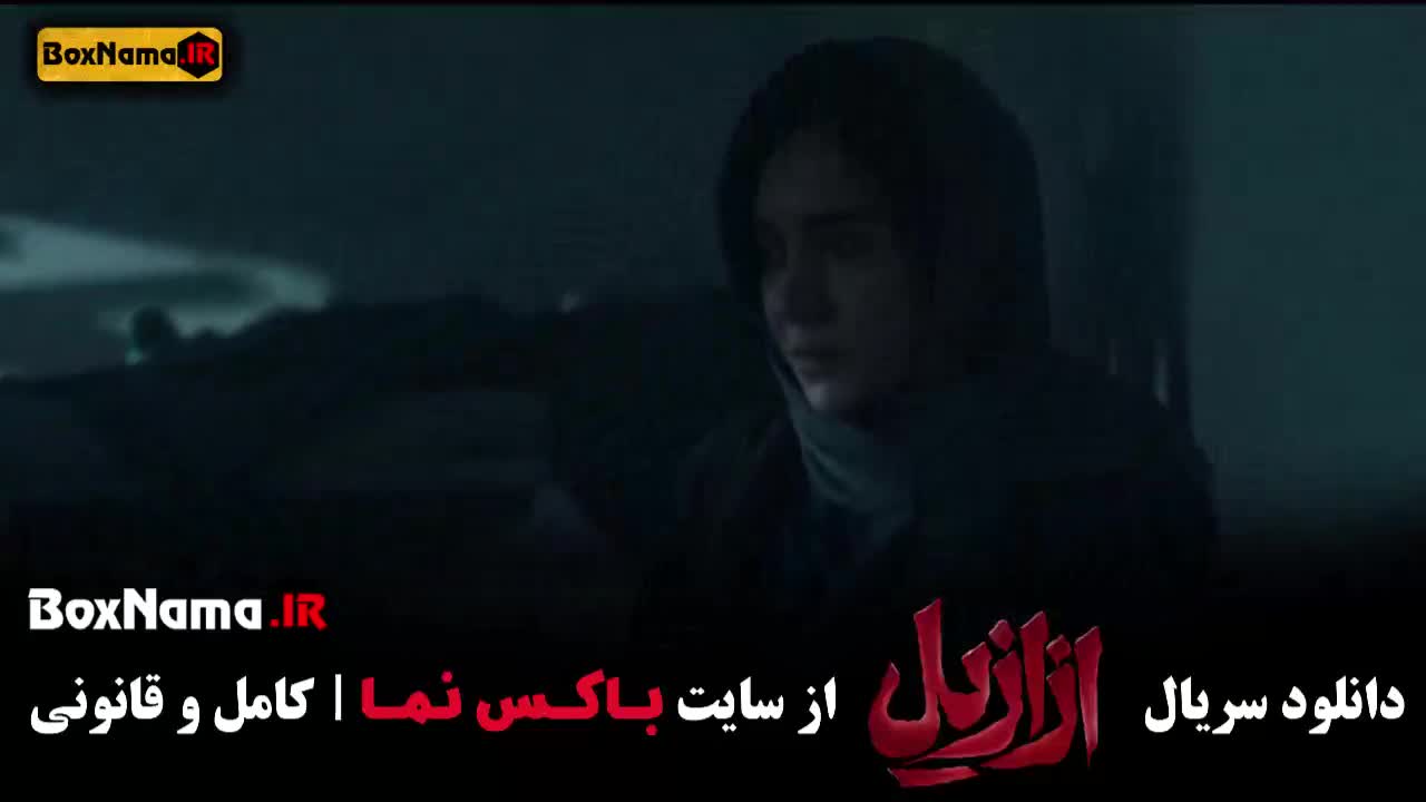 قسمت 11 سریال ازازیل