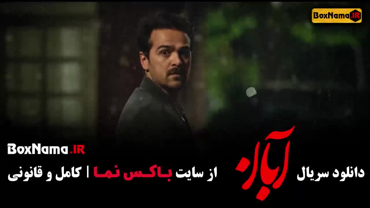 قسمت نهم سریال آبان