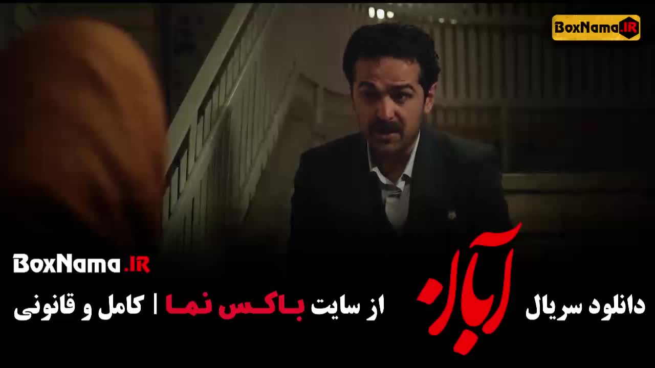 دانلود سریال ابان قسمت ۹