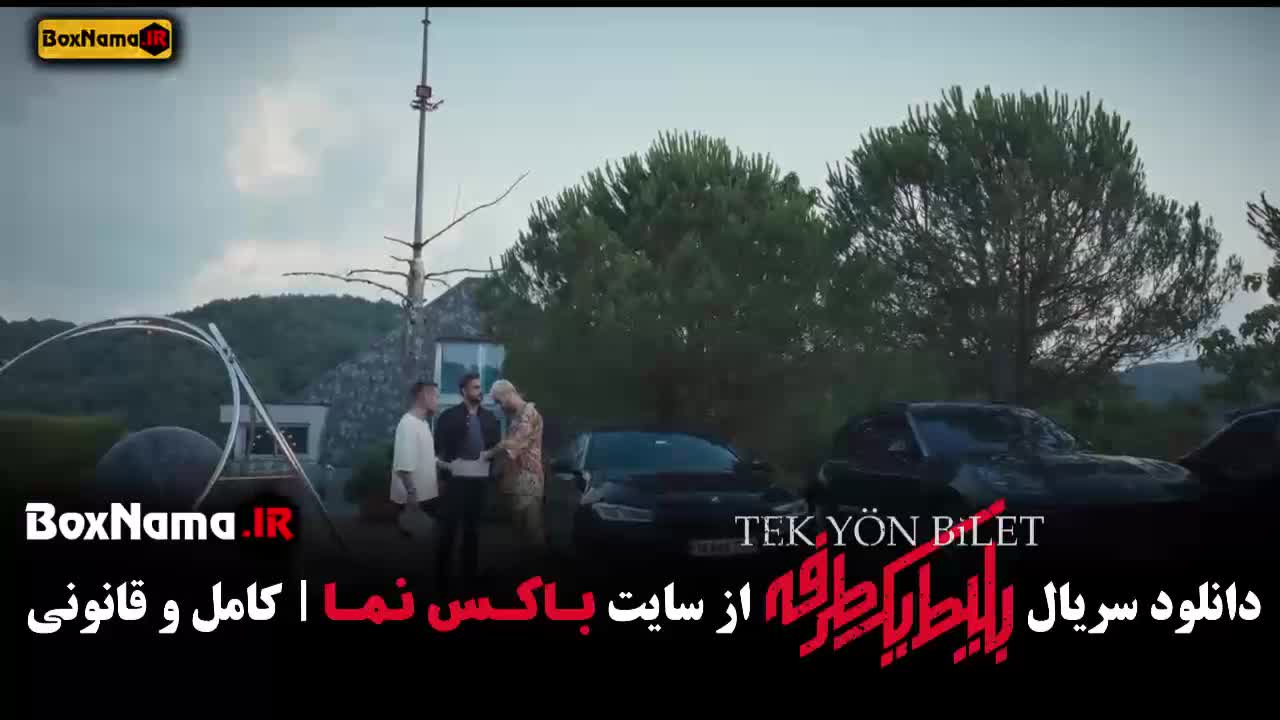 قسمت ۲ بلیط یک طرفه فیلم جدید
