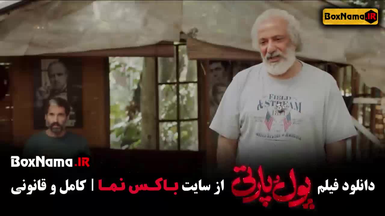 پول و پارتی فیلم جدید ایرانی