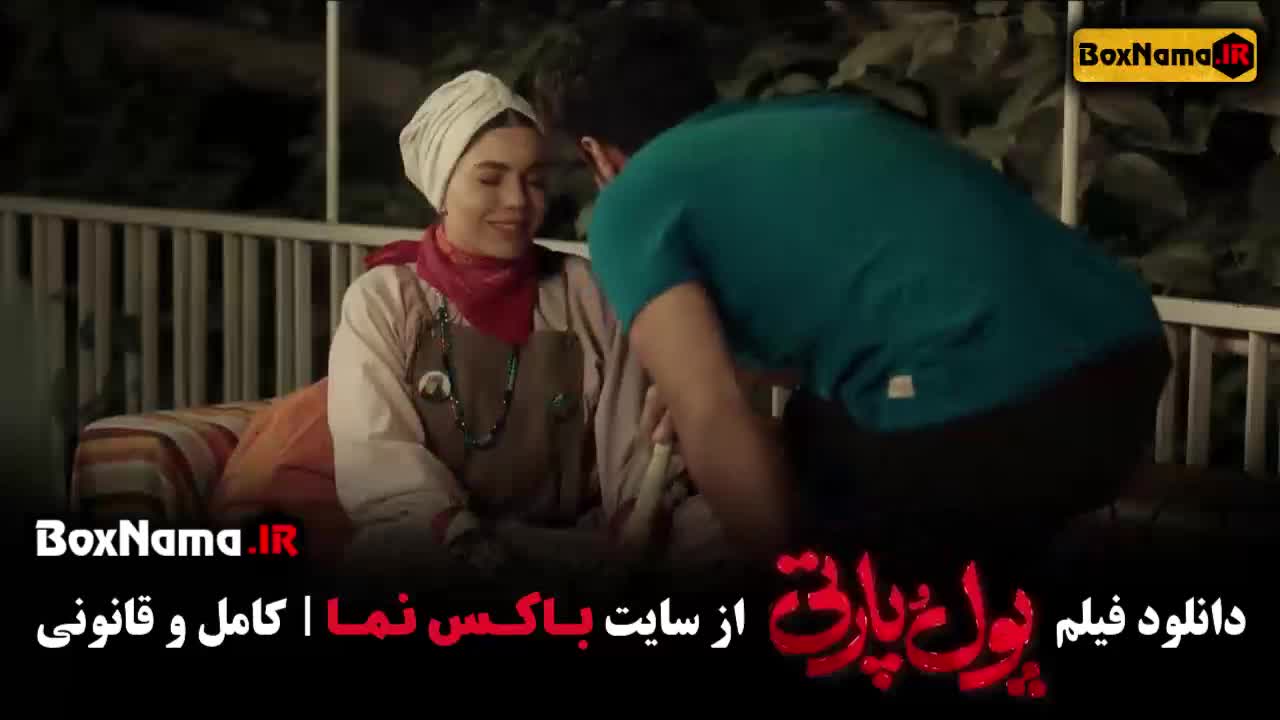 دانلود فیلم پول و پارتی