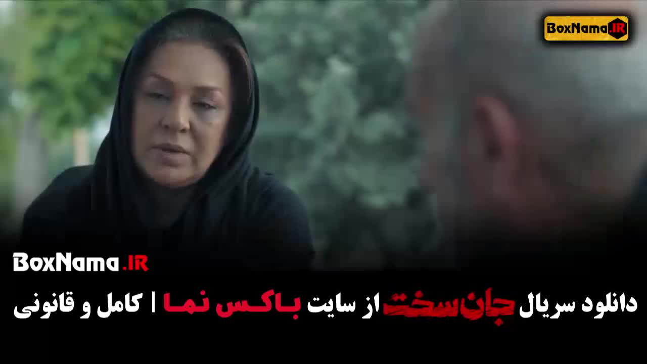 سریال جانسخت قسمت ۱۲