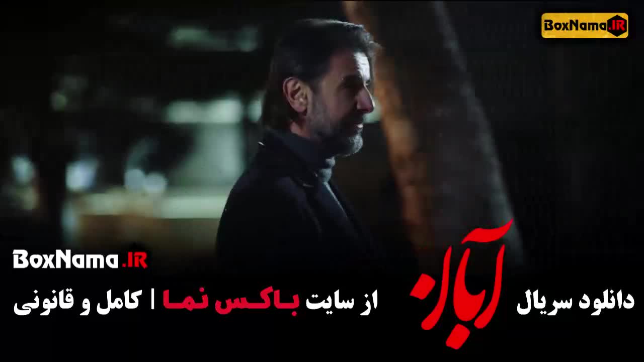 قسمت 11 سریال آبان