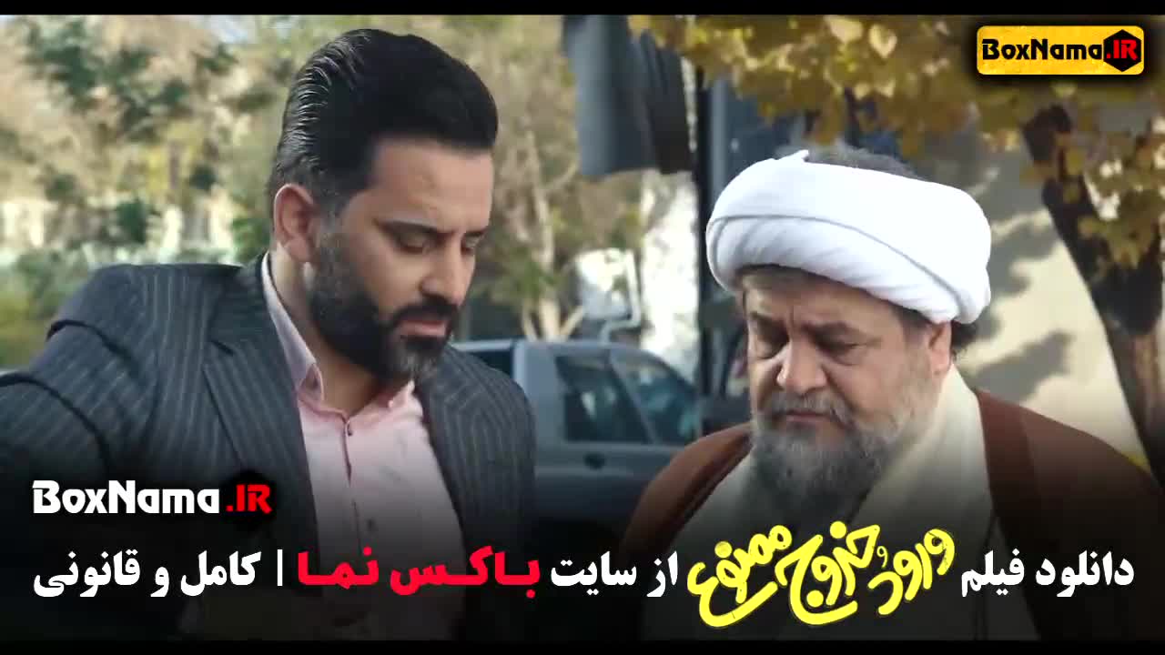 دانلود ورود و خروج ممنون فیلم ایرانی
