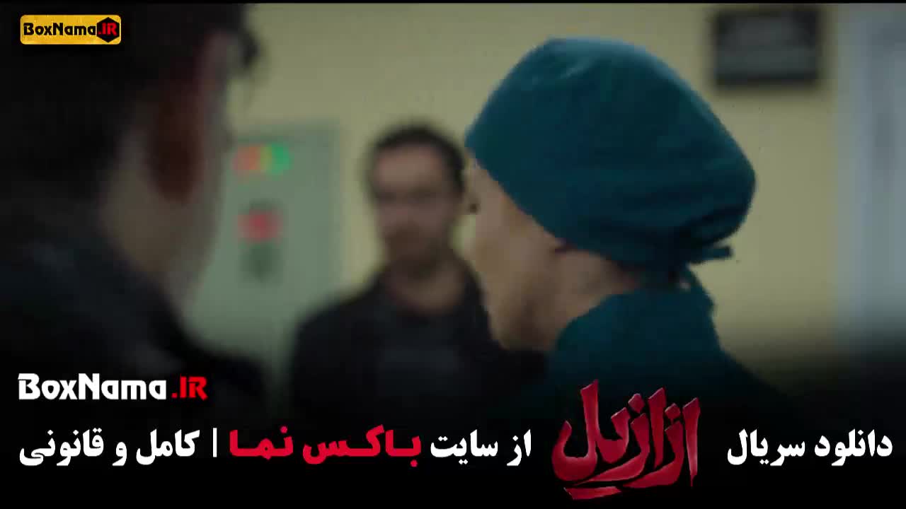 فیلم ازازیل قسمت ۱۰ / دانلود ازازیل قسمت جدید