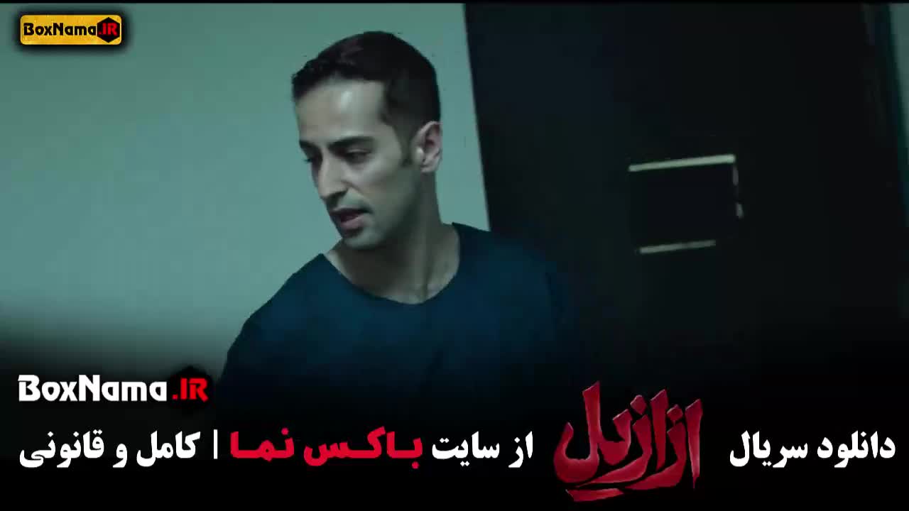 ازازیل قسمت ۹ سریال جدید حسن فتحی