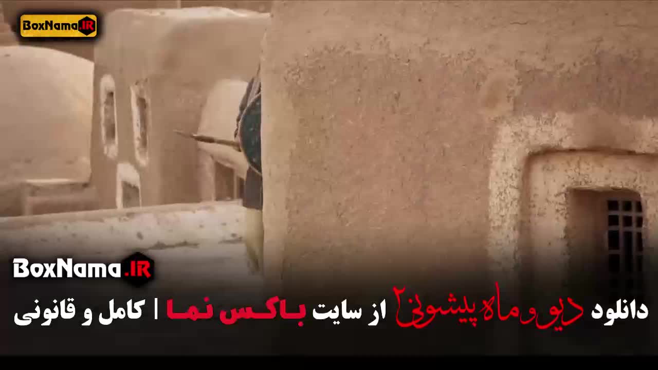 سریال دیو و ماه پیشونی قسمت ششم