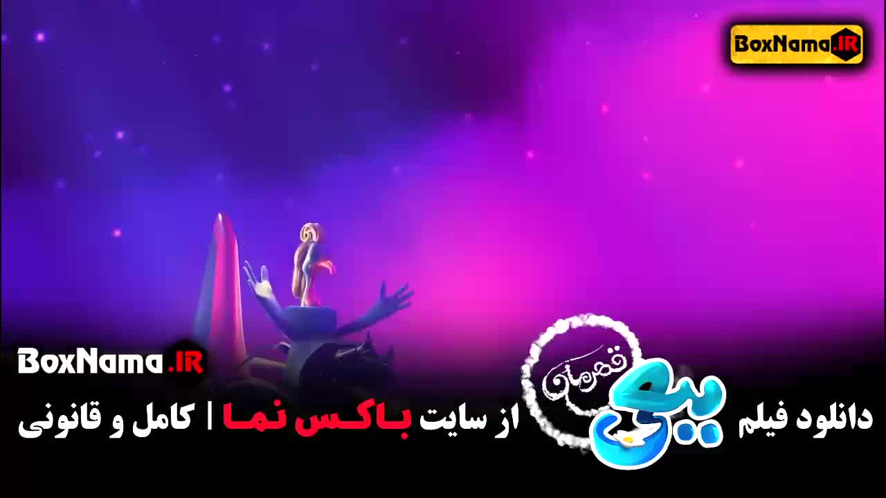 دانلود کارتون ببعی قهرمان - فیلم سینمایی ببعی قهرمان