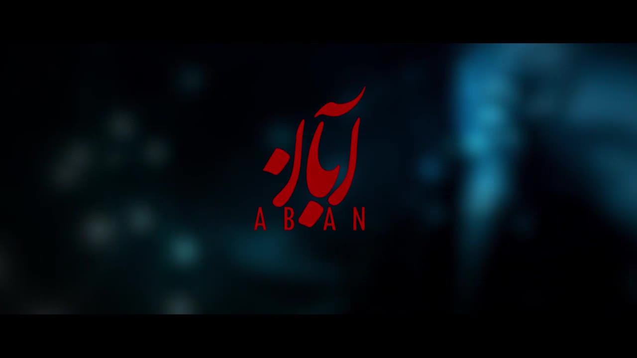 دانلود قسمت هفتم سریال آبان