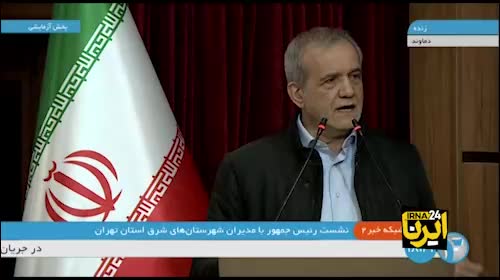   پزشکیان: به من دل نبندید اما به «ما» دل ببنید